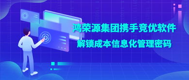 鴻榮源集團攜手競優軟件，解鎖成本信息化管理成功密碼